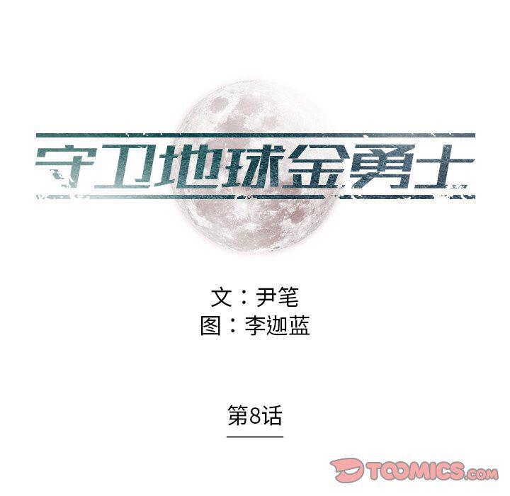 守卫地球金勇士韩漫全集-第8话无删减无遮挡章节图片 