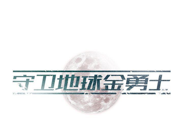 守卫地球金勇士韩漫全集-第10话无删减无遮挡章节图片 