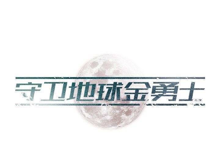 守卫地球金勇士韩漫全集-第11话无删减无遮挡章节图片 