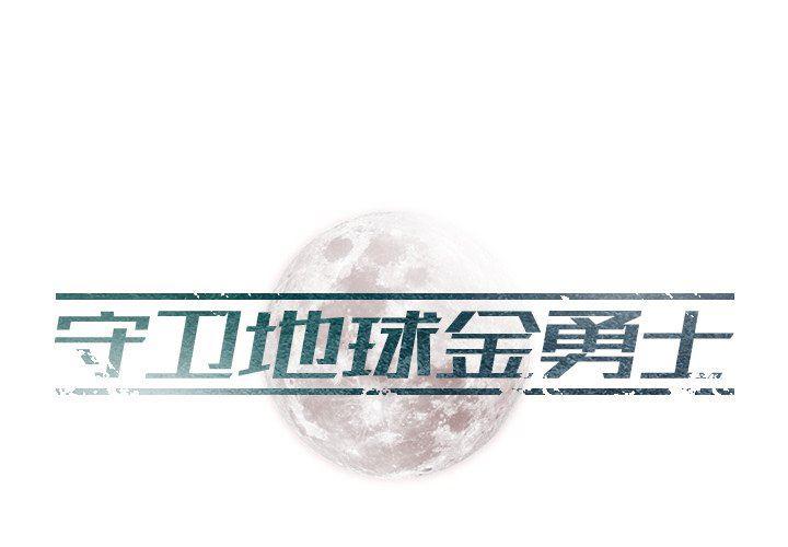 守卫地球金勇士韩漫全集-第14话无删减无遮挡章节图片 