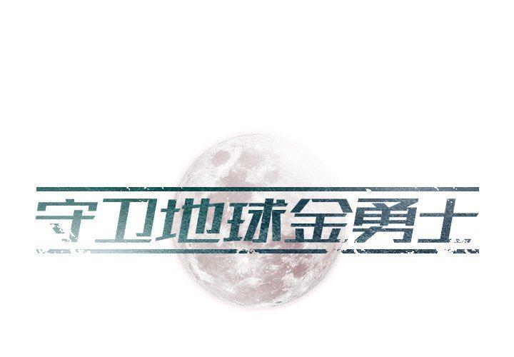 守卫地球金勇士韩漫全集-第15话无删减无遮挡章节图片 