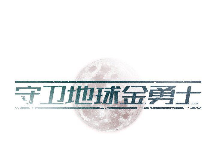 守卫地球金勇士韩漫全集-第16话无删减无遮挡章节图片 