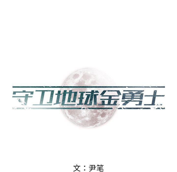 守卫地球金勇士韩漫全集-第20话无删减无遮挡章节图片 