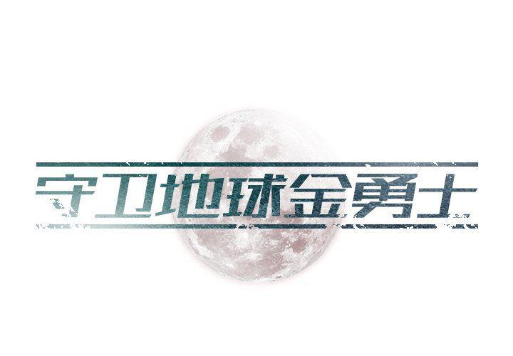 守卫地球金勇士韩漫全集-第21话无删减无遮挡章节图片 