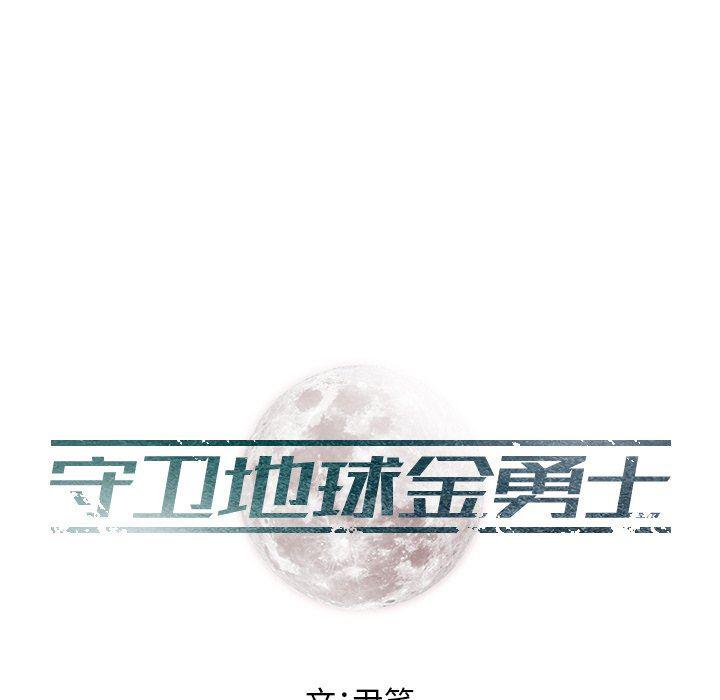 守卫地球金勇士韩漫全集-第22话无删减无遮挡章节图片 