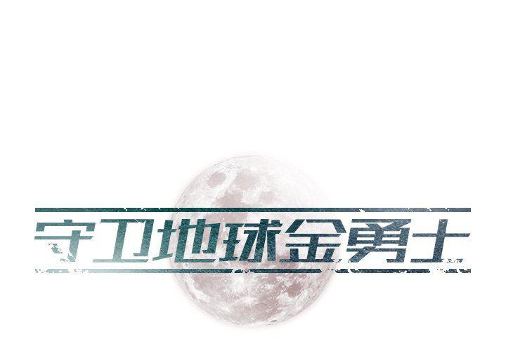 守卫地球金勇士韩漫全集-第23话无删减无遮挡章节图片 