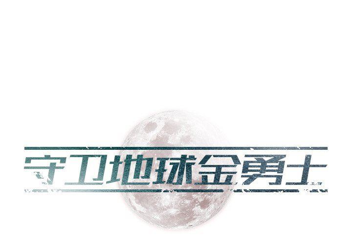 守卫地球金勇士韩漫全集-第24话无删减无遮挡章节图片 
