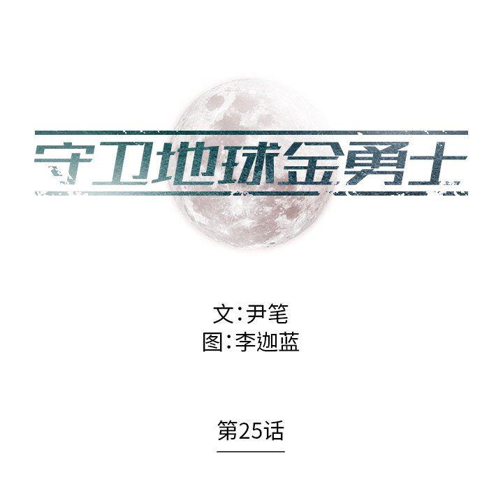 守卫地球金勇士韩漫全集-第25话无删减无遮挡章节图片 