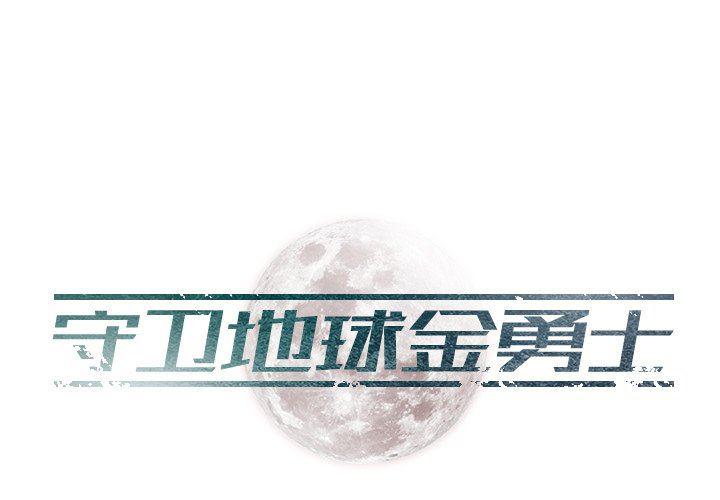 守卫地球金勇士韩漫全集-第28话无删减无遮挡章节图片 