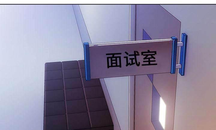 总裁管家韩漫全集-第1话 不堪的面试无删减无遮挡章节图片 