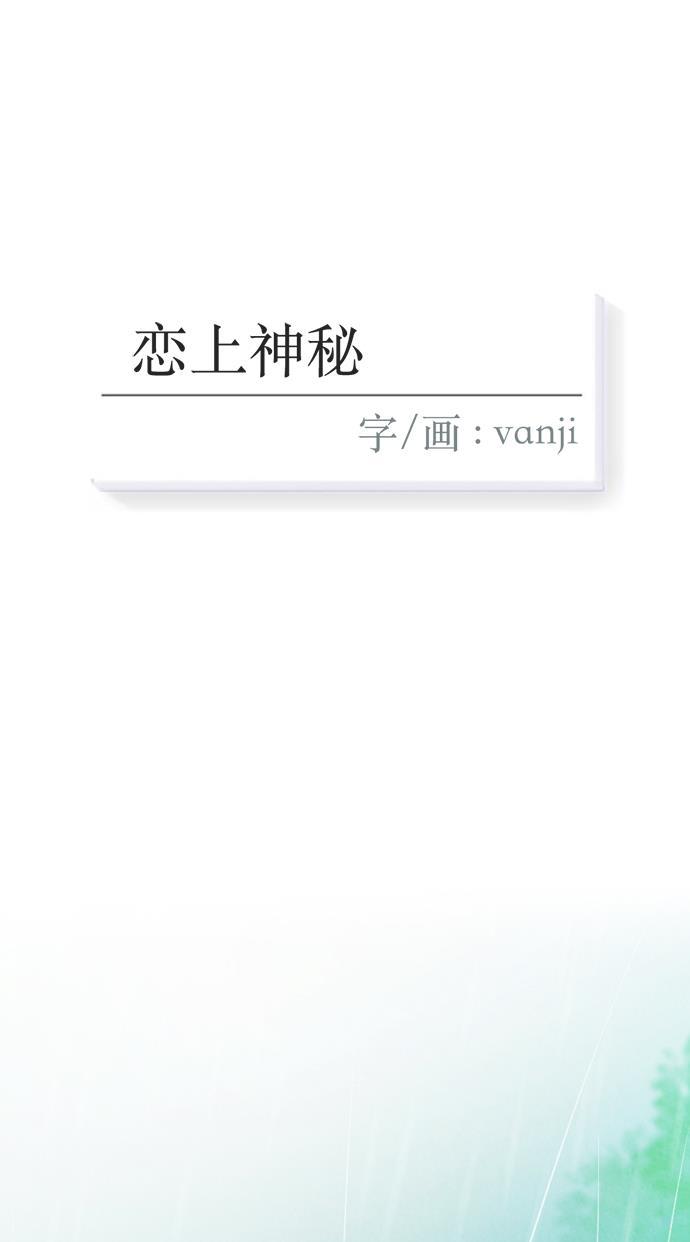 恋上神秘韩漫全集-第4话无删减无遮挡章节图片 