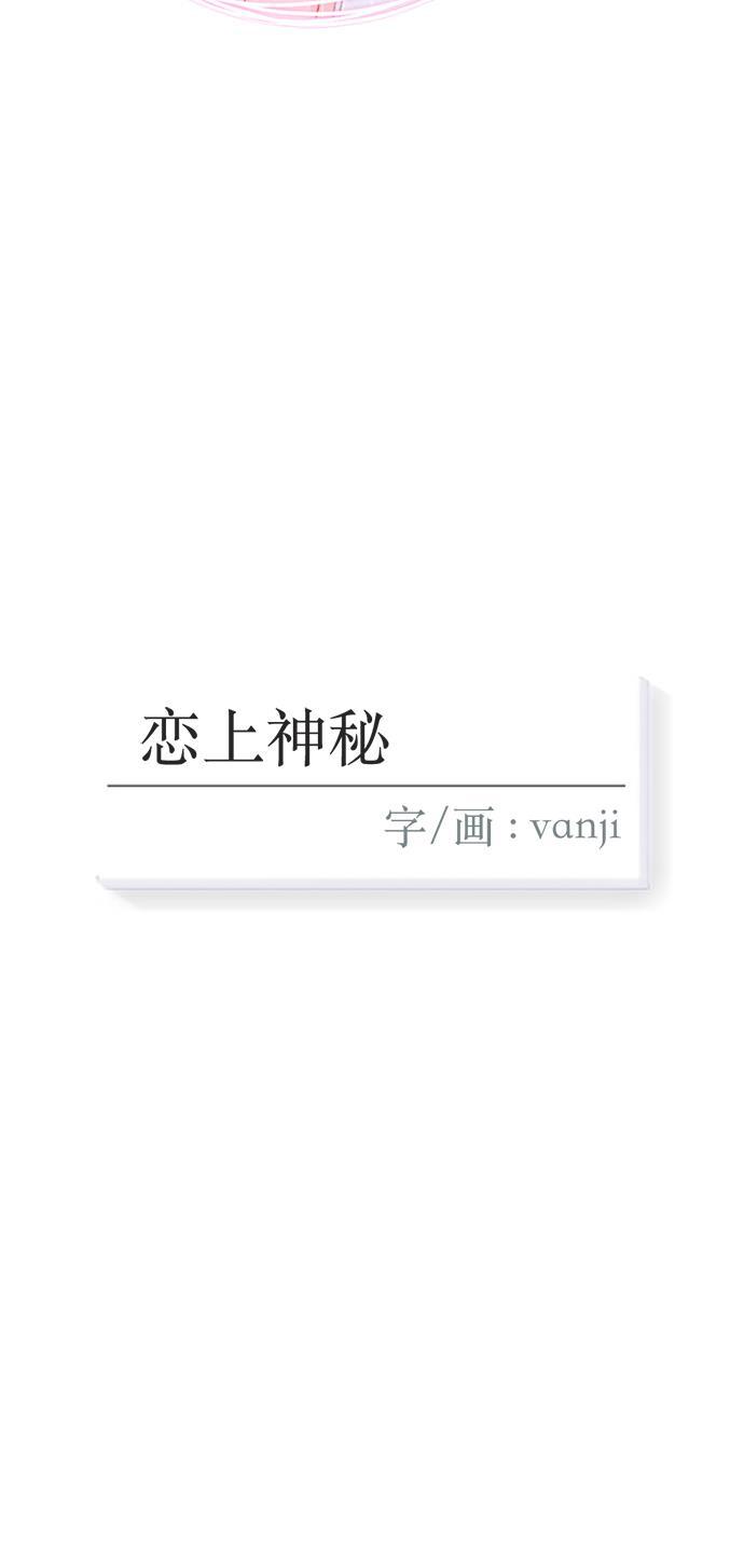 恋上神秘韩漫全集-第9话无删减无遮挡章节图片 