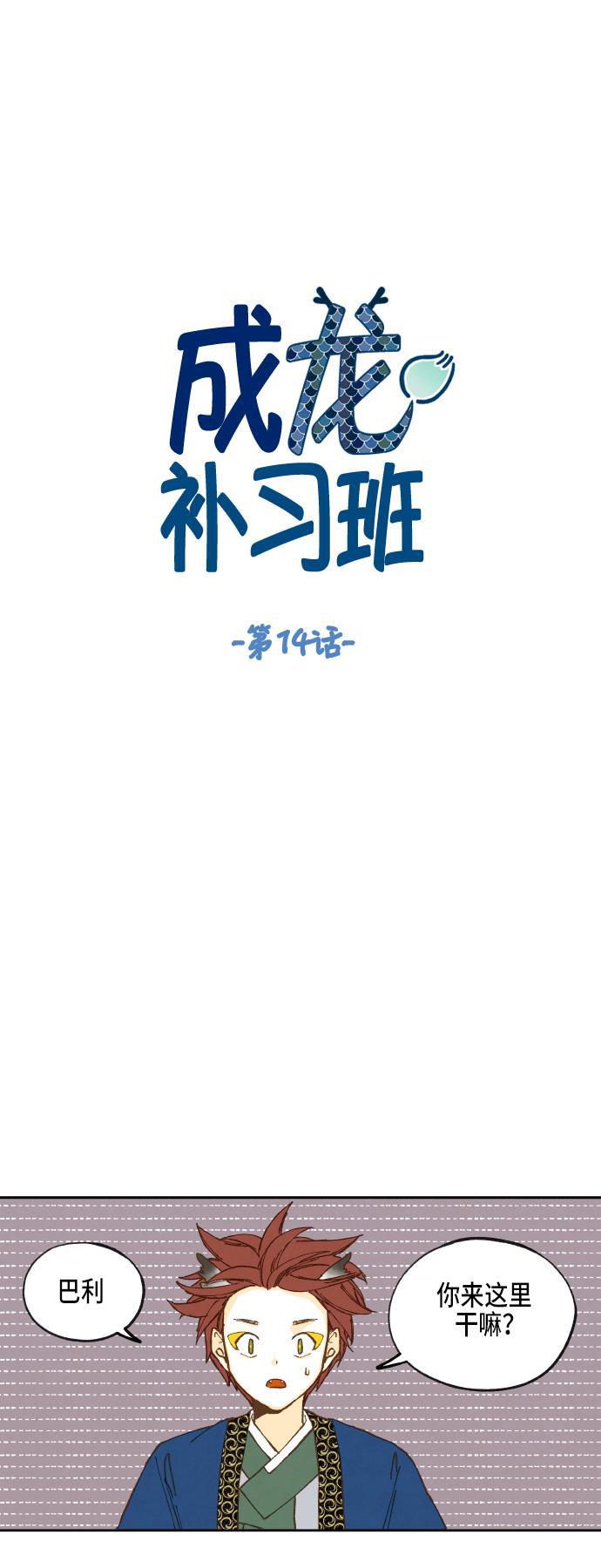 成龙补习班韩漫全集-第14话无删减无遮挡章节图片 