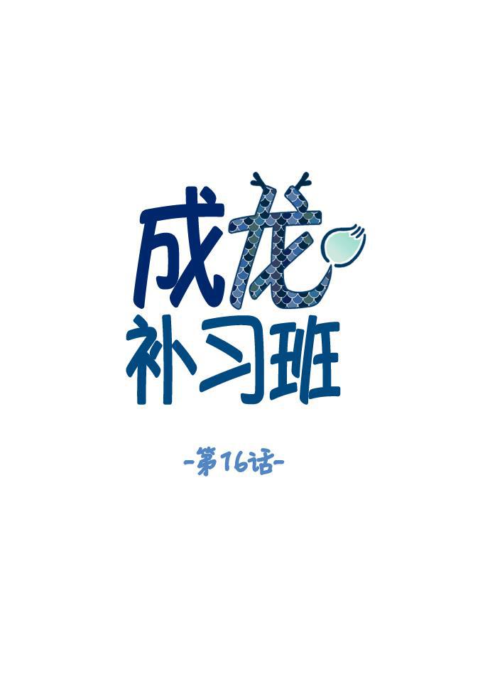 成龙补习班韩漫全集-第16话无删减无遮挡章节图片 