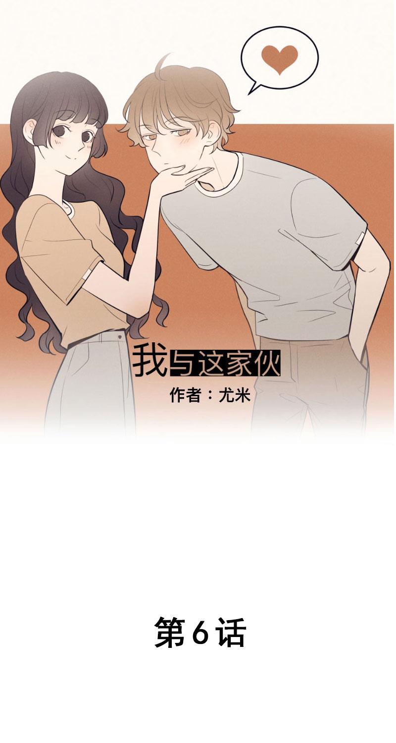 我与这家伙韩漫全集-第6话无删减无遮挡章节图片 