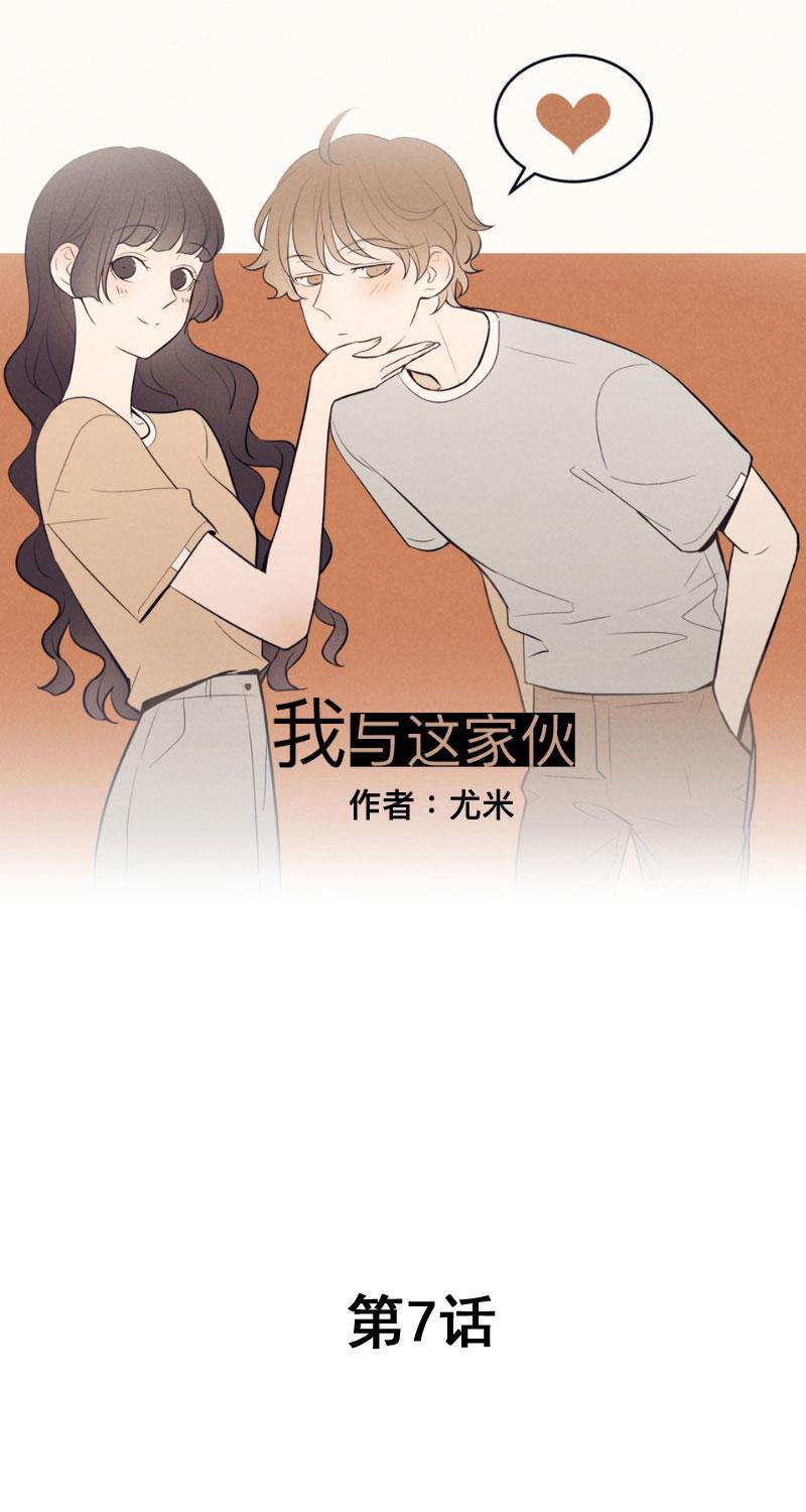 我与这家伙韩漫全集-第7话无删减无遮挡章节图片 