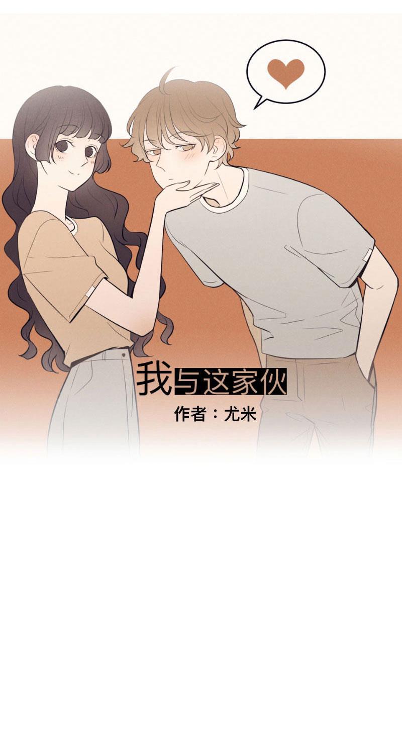 我与这家伙韩漫全集-第12话无删减无遮挡章节图片 