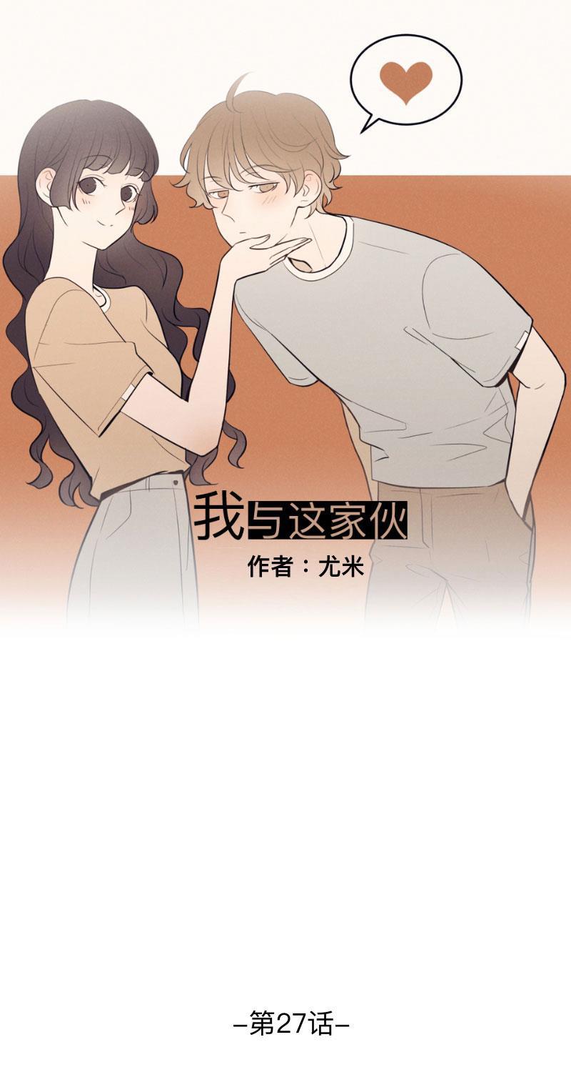 我与这家伙韩漫全集-第27话无删减无遮挡章节图片 