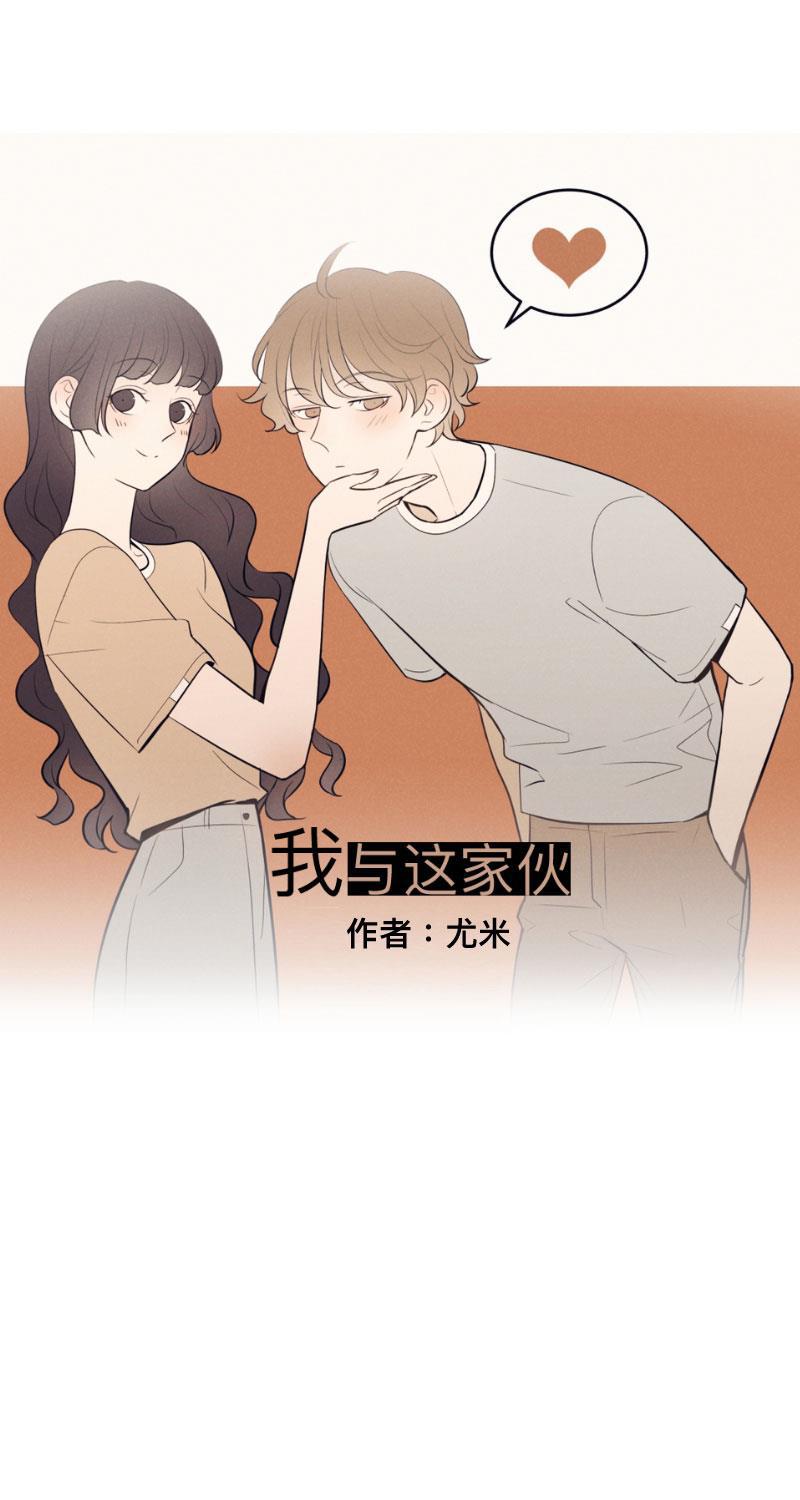 我与这家伙韩漫全集-第49话无删减无遮挡章节图片 
