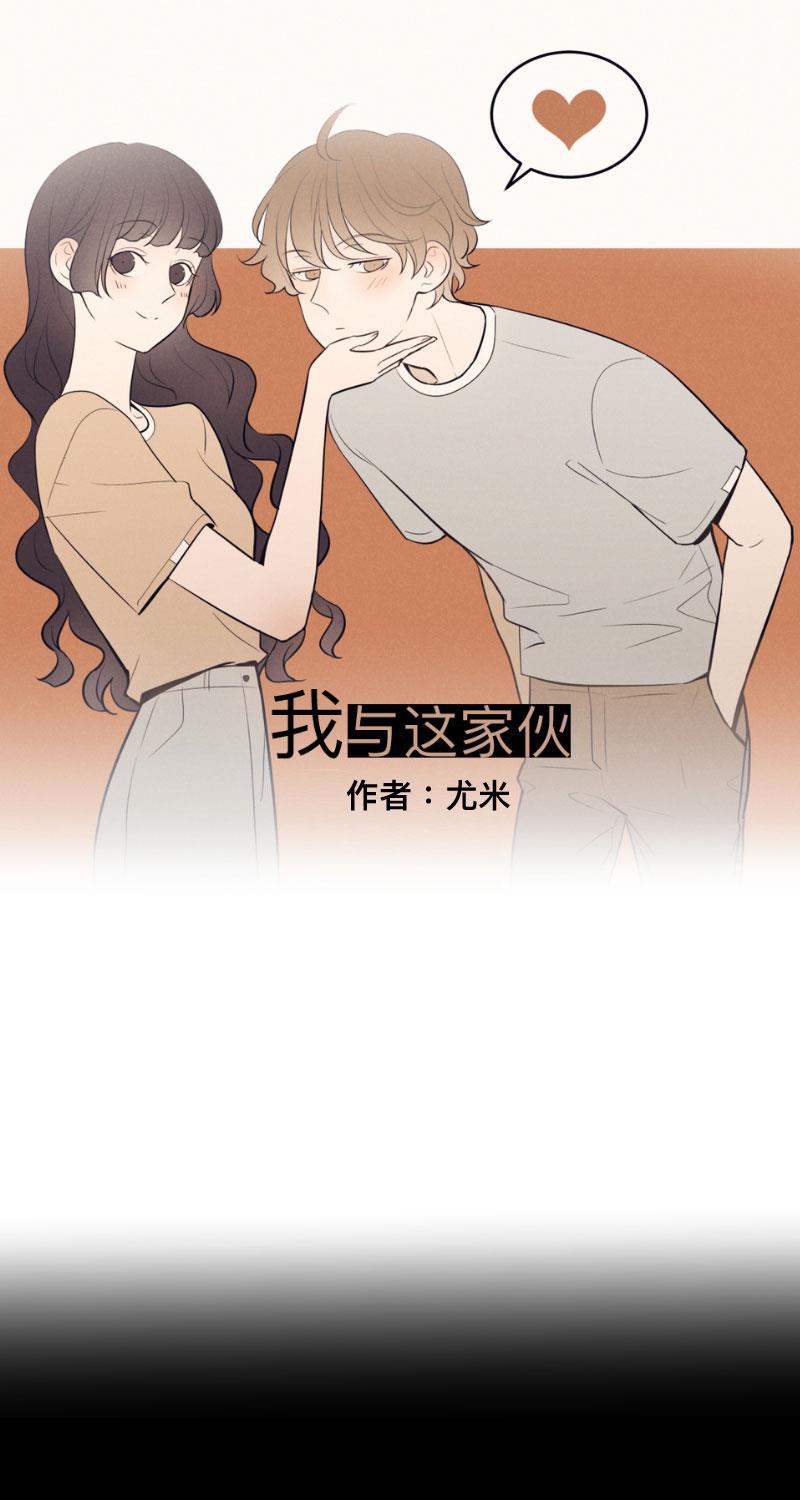 我与这家伙韩漫全集-第54话无删减无遮挡章节图片 