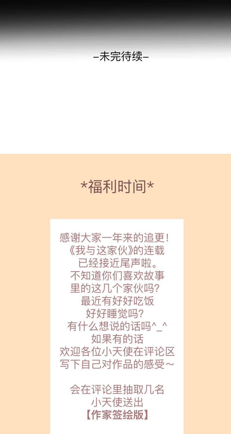 我与这家伙韩漫全集-第55话无删减无遮挡章节图片 