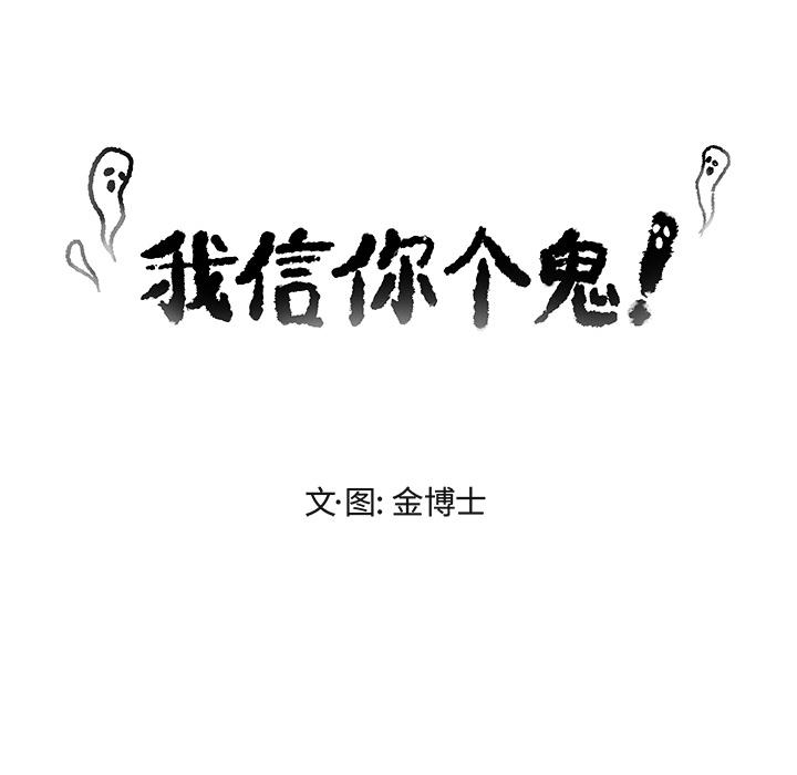 我信你个鬼!韩漫全集-第4话无删减无遮挡章节图片 