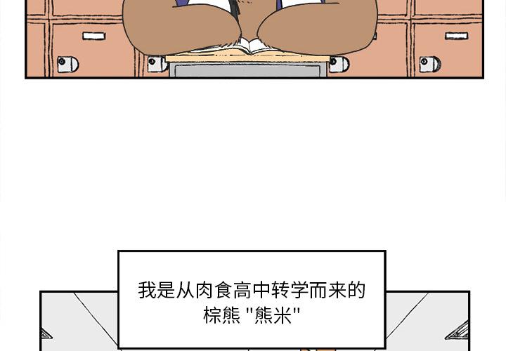 Welcome to 草食高中韩漫全集-第1话无删减无遮挡章节图片 