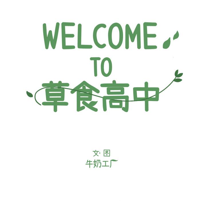 Welcome to 草食高中韩漫全集-第1话无删减无遮挡章节图片 