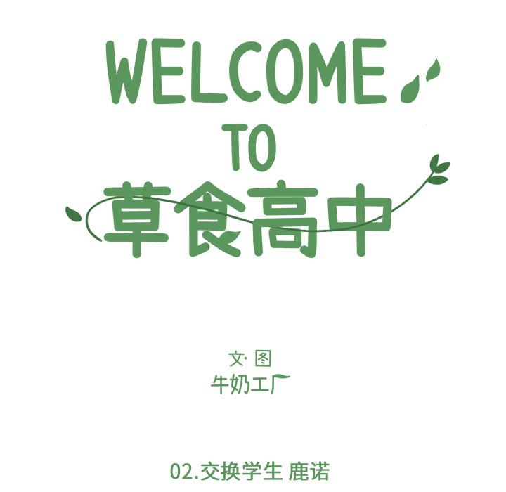 Welcome to 草食高中韩漫全集-第2话无删减无遮挡章节图片 