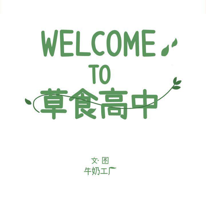 Welcome to 草食高中韩漫全集-第6话无删减无遮挡章节图片 