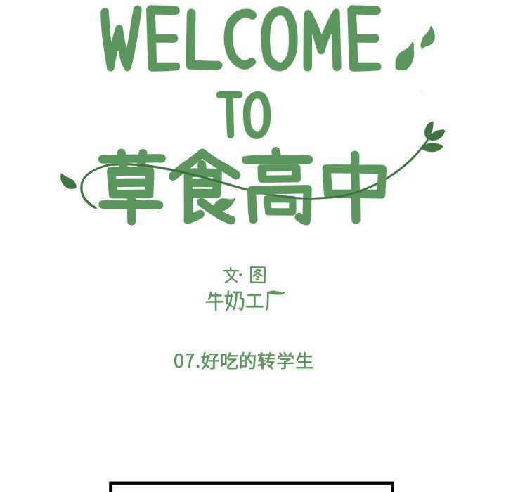 Welcome to 草食高中韩漫全集-第7话无删减无遮挡章节图片 
