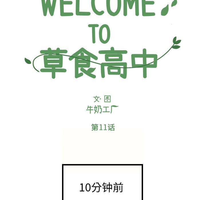 Welcome to 草食高中韩漫全集-第11话无删减无遮挡章节图片 