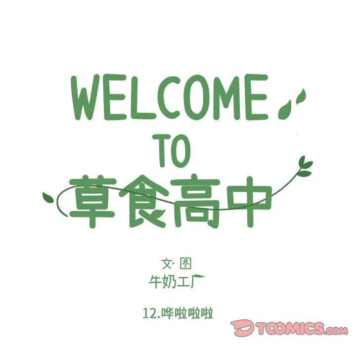 Welcome to 草食高中韩漫全集-第12话无删减无遮挡章节图片 
