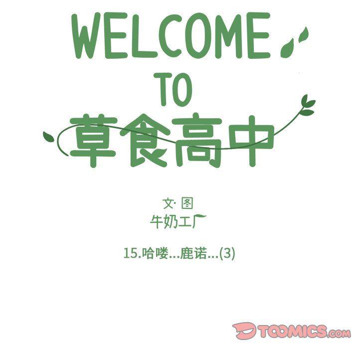 Welcome to 草食高中韩漫全集-第15话无删减无遮挡章节图片 