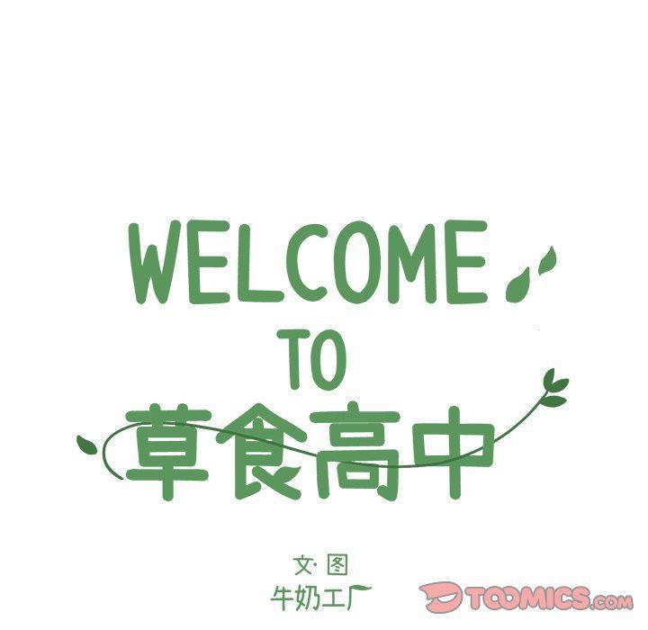 Welcome to 草食高中韩漫全集-第16话无删减无遮挡章节图片 
