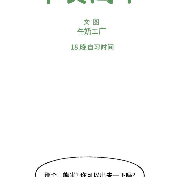 Welcome to 草食高中韩漫全集-第18话无删减无遮挡章节图片 