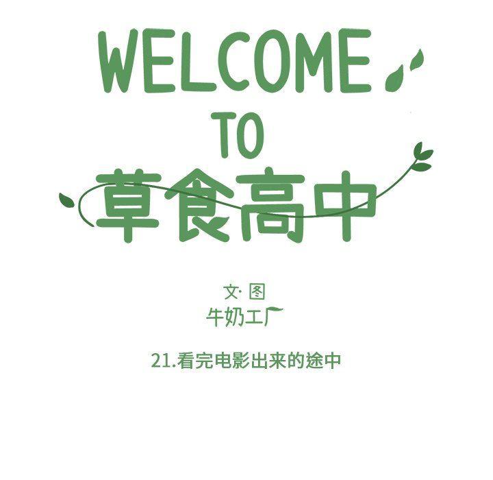 Welcome to 草食高中韩漫全集-第21话无删减无遮挡章节图片 