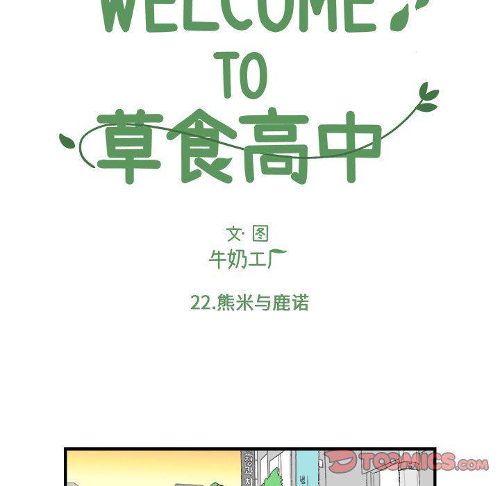 Welcome to 草食高中韩漫全集-第22话无删减无遮挡章节图片 