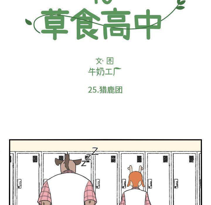 Welcome to 草食高中韩漫全集-第25话无删减无遮挡章节图片 