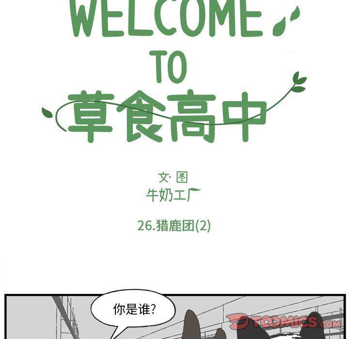 Welcome to 草食高中韩漫全集-第26话无删减无遮挡章节图片 