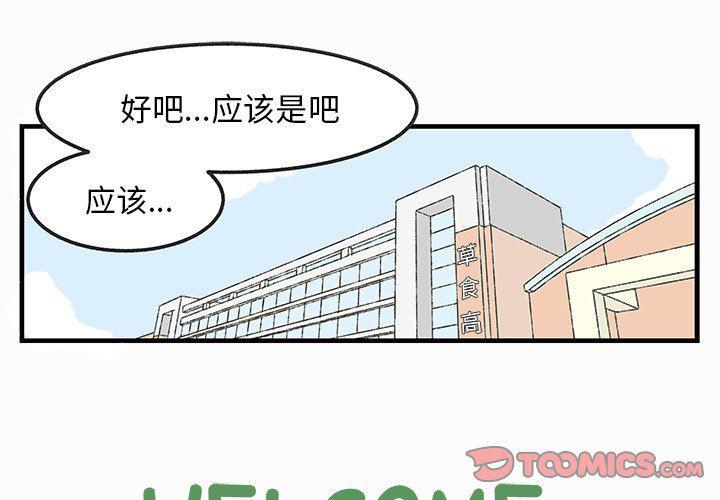 Welcome to 草食高中韩漫全集-第30话无删减无遮挡章节图片 