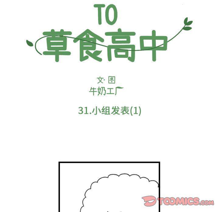 Welcome to 草食高中韩漫全集-第31话无删减无遮挡章节图片 
