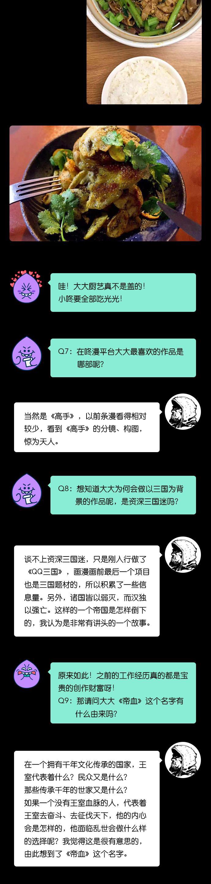 我的ID是咚漫作家韩漫全集-[第30问]《帝血》作家访谈无删减无遮挡章节图片 