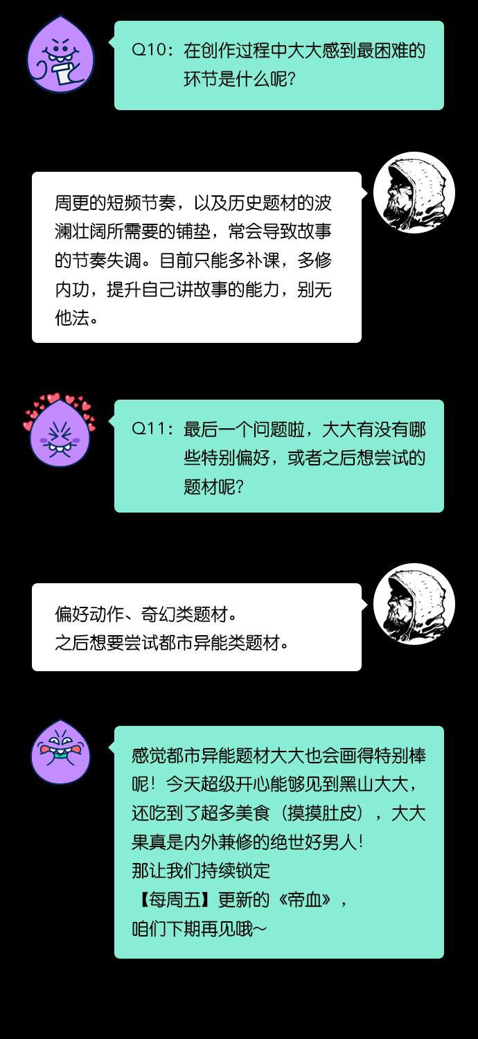 我的ID是咚漫作家韩漫全集-[第30问]《帝血》作家访谈无删减无遮挡章节图片 