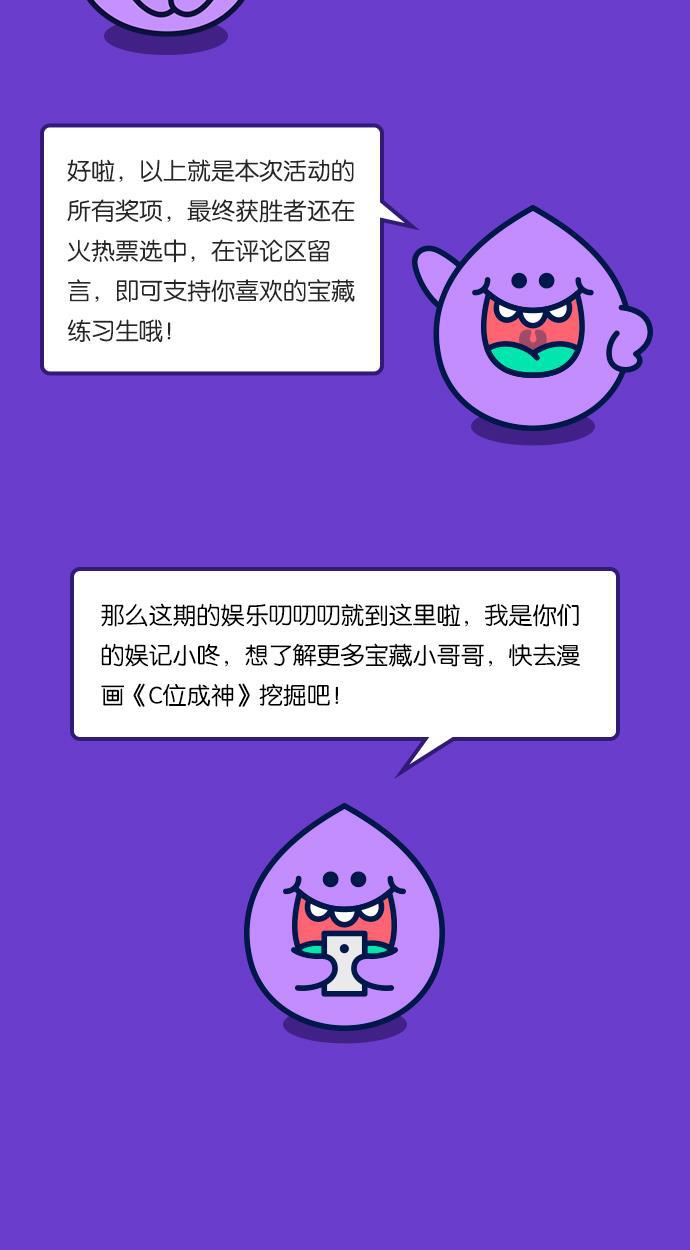 我的ID是咚漫作家韩漫全集-编辑小剧场-《C位成神》特别篇无删减无遮挡章节图片 