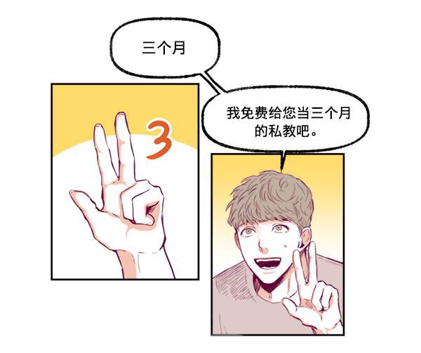 我的偶像主播韩漫全集-[第3话] 需要私教吗？无删减无遮挡章节图片 