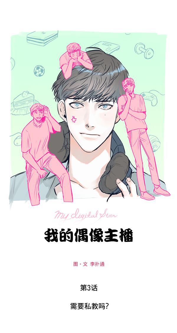 我的偶像主播韩漫全集-[第3话] 需要私教吗？无删减无遮挡章节图片 