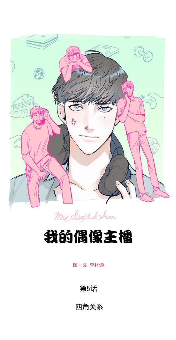 我的偶像主播韩漫全集-[第5话] 四角关系无删减无遮挡章节图片 