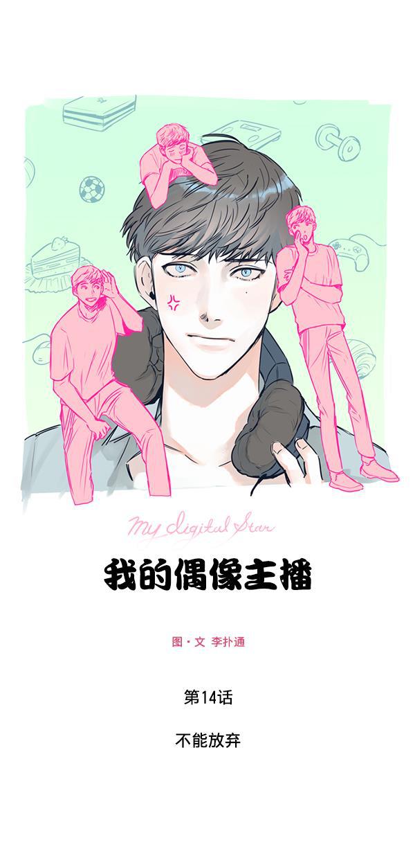 我的偶像主播韩漫全集-[第14话] 不能放弃无删减无遮挡章节图片 