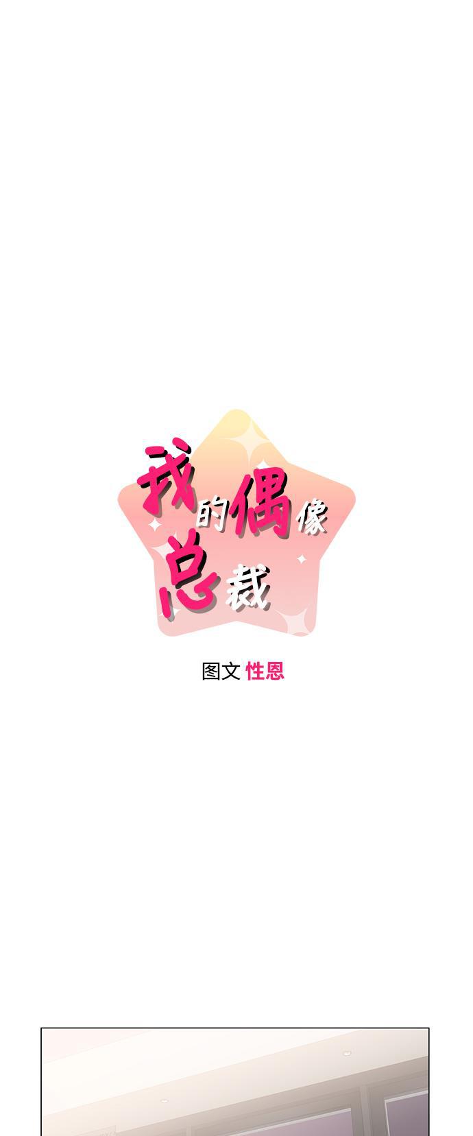 我的偶像总裁韩漫全集-第20话无删减无遮挡章节图片 